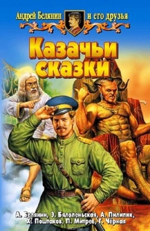 Казачьи сказки — Андрей Белянин