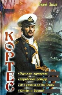 Одиссея адмирала — Сергей Лысак