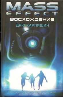 Аудиокнига Восхождение — Дрю Карпишин