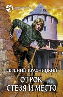 Аудиокнига Стезя и место — Евгений Красницкий