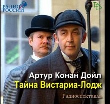 Аудиокнига Тайна Вистариа-Лодж — Артур Конан Дойл