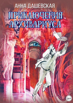 Приключения архивариуса