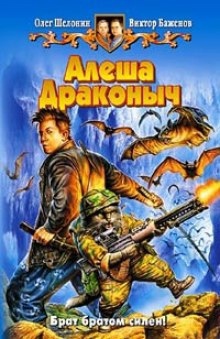 Алёша Драконыч - Олег Шелонин