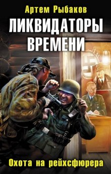 Аудиокнига Ликвидаторы времени. Охота на рейхсфюрера — Артем Рыбаков