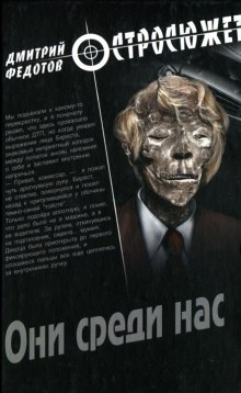 Они среди нас — Дмитрий Федотов