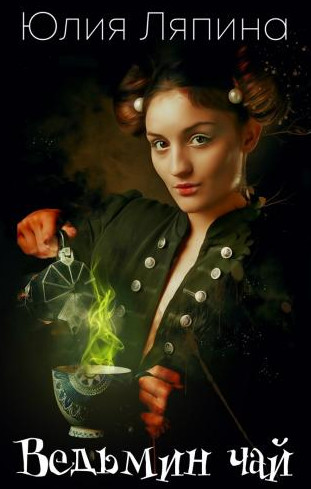 Ведьмы. Ведьмин чай — Юлия Ляпина
