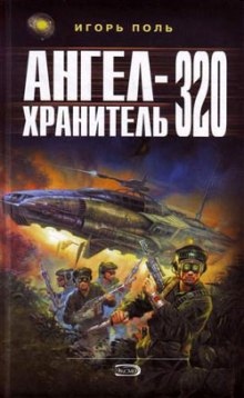 Ангел-хранитель 320 — Игорь Поль