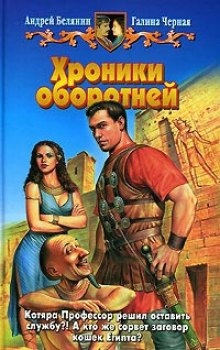 Хроники оборотней - Андрей Белянин