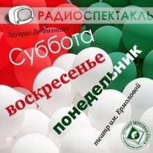 Суббота, воскресенье, понедельник - Эдуардо Де Филиппо