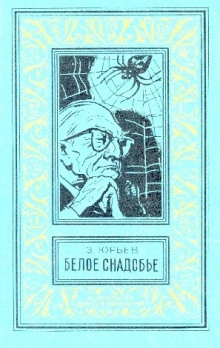 Аудиокнига Белое снадобье — Зиновий Юрьев