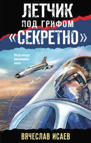 Летчик под грифом «секретно»