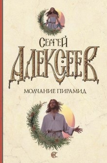 Аудиокнига Молчание пирамид — Сергей Алексеев