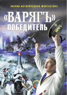 Аудиокнига «Варягъ» победитель — Глеб Дойников