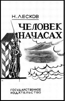 Человек на часах - Николай Лесков