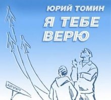 Я тебе верю - Юрий Томин