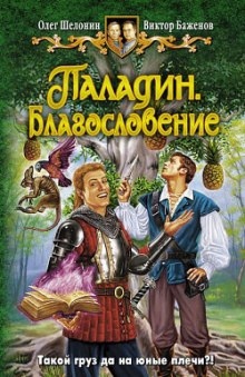 Аудиокнига Паладин. Благословение — Олег Шелонин