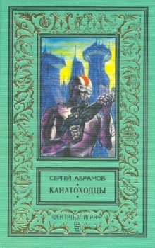 Канатоходцы — Сергей Абрамов