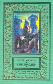 Аудиокнига Канатоходцы — Сергей Абрамов