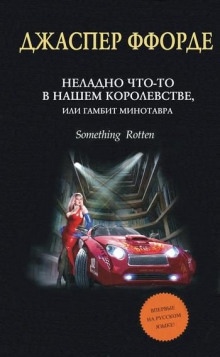 Неладно Что-то в нашем королевстве, или Гамбит Минотавра — Джаспер Ффорде