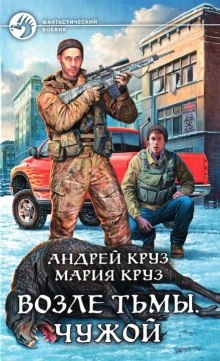 Аудиокнига Возле тьмы. Чужой — Андрей Круз