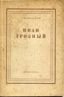 Иван Грозный — Алексей Николаевич Толстой