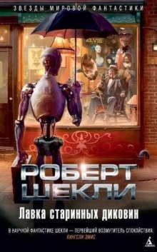 Аудиокнига Лавка миров — Роберт Шекли