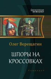 Аудиокнига Шпоры на кроссовках — Олег Верещагин