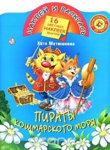 Пираты кошмарского моря — Катя Матюшкина