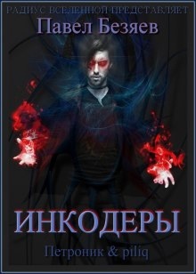 Инкодеры - Павел Безяев