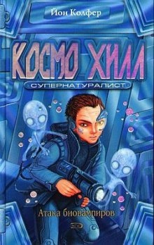 Космо Хилл супернатуралист - Йон Колфер