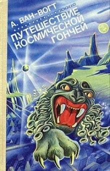 Аудиокнига Путешествие "Космической гончей" — Альфред ван Вогт