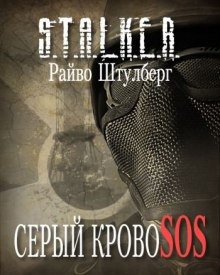 Аудиокнига S.T.A.L.K.E.R. Серый Кровосос — Райво Штулберг