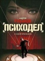 Психодел — Андрей Рубанов