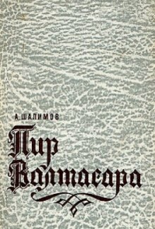 Пир Валтасара - Александр Шалимов