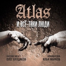 Все-таки люди — Atlas