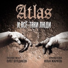 Аудиокнига Все-таки люди — Atlas