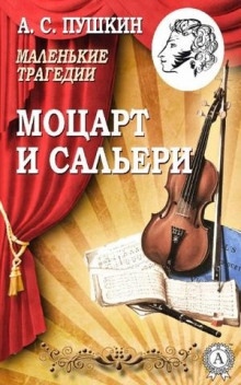 Моцарт и Сальери — Александр Пушкин