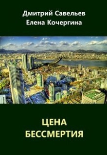 Аудиокнига Цена бессмертия — Дмитрий Савельев