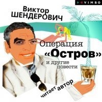 Операция «Остров» и другие повести — Виктор Шендерович