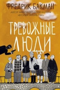 Аудиокнига Тревожные люди — Фредрик Бакман