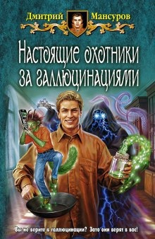 Настоящие охотники за галлюцинациями 2 — Дмитрий Мансуров