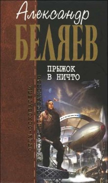 Аудиокнига Прыжок в ничто — Александр Беляев