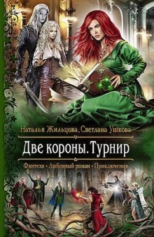 Аудиокнига Две короны. Турнир — Наталья Жильцова