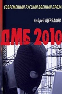 Аудиокнига ДМБ 2010 — Андрей Щербаков