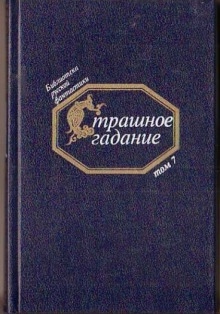 Страшное гадание. Русская фантастика первой половины XIX века - 