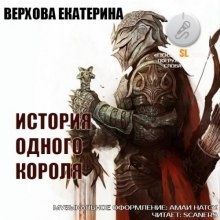 История одного короля — Екатерина Верхова