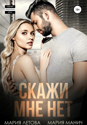 Скажи мне «нет»