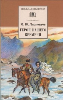 Аудиокнига Герой нашего времени — Михаил Лермонтов