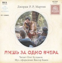 Аудиокнига Лишь за одно вчера — Джордж Мартин