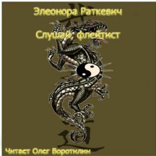 Слушай, флейтист — Элеонора Раткевич